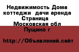 Недвижимость Дома, коттеджи, дачи аренда - Страница 2 . Московская обл.,Пущино г.